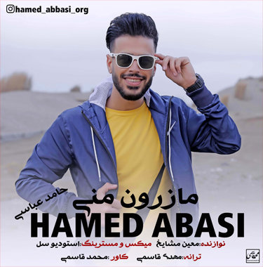 حامد عباسی مازرون منی